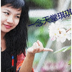 一念天堂琪琪