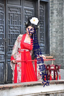 亚洲精选青草衣衣 专力）