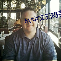 AV中文無碼字幕色本草