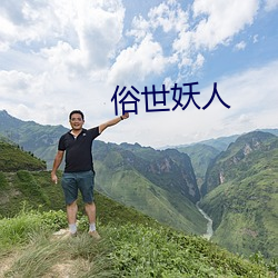 俗世妖人