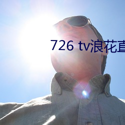 726 tv浪花直播