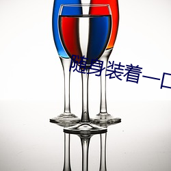 隨身裝著一口泉