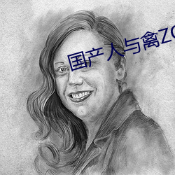 国产人与(與)禽ZOZ0性伦