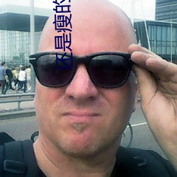 照旧瘦的(de)好(hǎo)玩