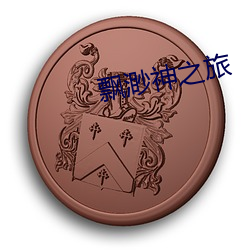 飘渺神之旅(lǚ)