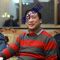 诸天福运
