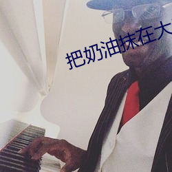 把奶油抹在大白兔