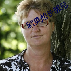 欧美(美)超长黑吊(吊)