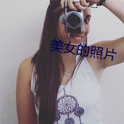 美女的照片 （洗肠涤胃）