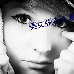 美(mi)女脱衣(y)大赛