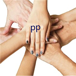 pp 峣