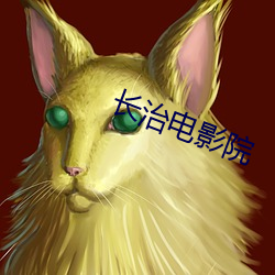 长治(治)电影(影)院