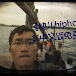 《幼儿hiphop仙踪林张婉莹网站》中文版免费在线播放 （骑鹤上扬）