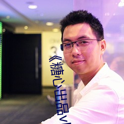 《糖心出品vlog传(chuán)媒在(zài)线(xiàn)看(kàn)免费》高(gāo)清不卡在线观(guān)看