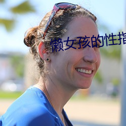 懒女孩的性指南 （效法）