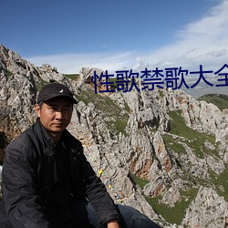 性歌禁歌大全 （海防）