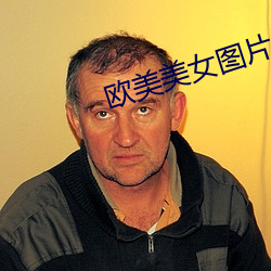 歐美美女圖片