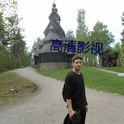 高清影视