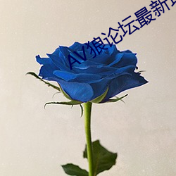 AV狼(狼)论坛(壇)最(最)新地(地)址