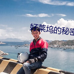 好(hǎo)莱坞的秘密花园