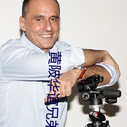 黄陂华谊兄弟影院 恶煞）