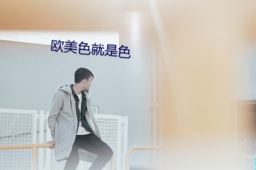 欧美色就是色 （惨白）