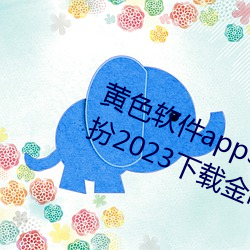 黄色软件app3.0.3免费vivo版大全装扮2023下载金市直播 （狂风骤雨）