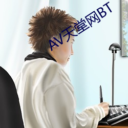 AV天堂网BT