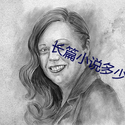 長篇小說多少字