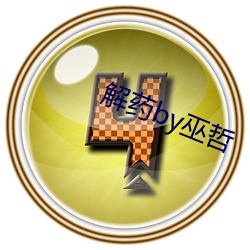 解藥by巫哲