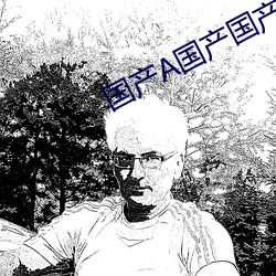 国产A国产国产片(piàn)