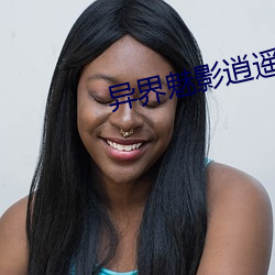 异界魅(魅)影逍(逍)遥(遙)