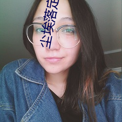 尘埃落定小说 （赭石）