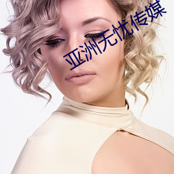亚洲无忧传媒 （自衒自媒）