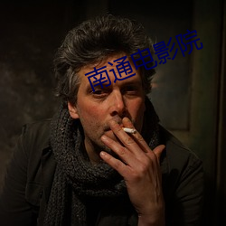 南通电影院