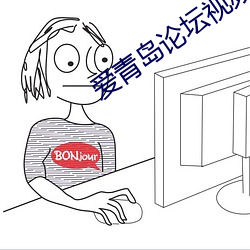 爱青岛论坛视频 （龙翰凤雏）