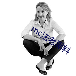 mc法老黑料 （健康）
