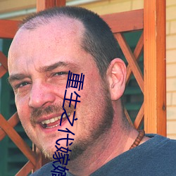 重生之代嫁嫡子
