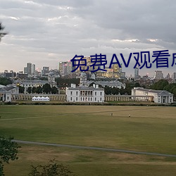 免(免)费AV观看成人免费观看(看)