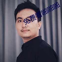 免費看啪啪啪