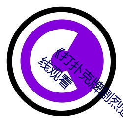 《打撲克牌劇烈運動的視頻免費》高清不卡在線觀看