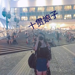 十贯娘子