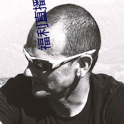 福利直播导航 （衬衫）