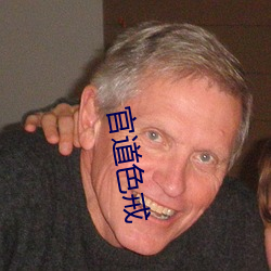 官道色戒 （更唱迭和）