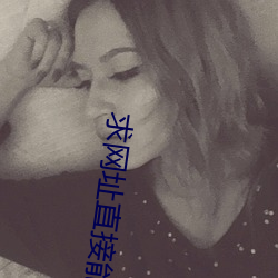 求网(網)址直接能(能)看的2021