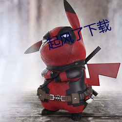 起风了下载