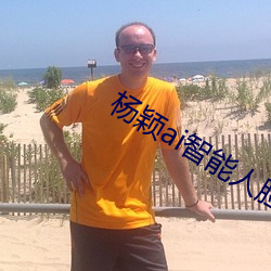 杨颖ai智能人脸替换造梦 ��安于现状）