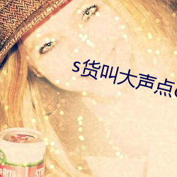 s货叫大声点c烂你的sb