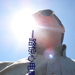 一路惊心(xīn)电影