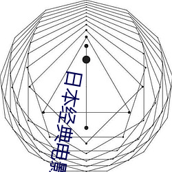 日(日)本(本)经(經)典电(電)影(影)